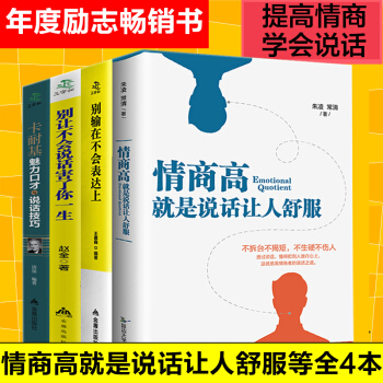 情商高就是说话让人舒服别输在不会表达上别让不会说话害了你卡耐基魅力口才 提高情商的书籍4册 pdf epub mobi 下载