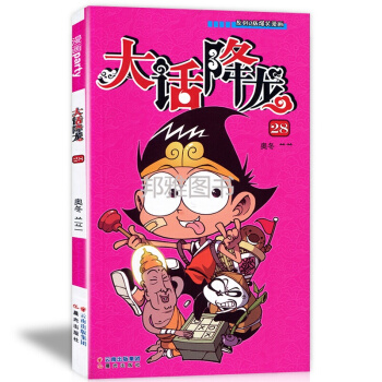 大话降龙28 奥东兰兰/著 漫画派对单行本全套全集连载爆笑校园漫画书 pdf epub mobi 下载