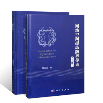 網絡空間擬態防禦導論（上、下冊）科學齣版社 k1z pdf epub mobi 下载
