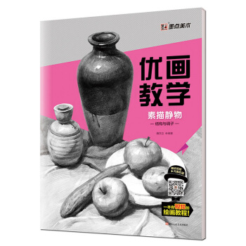 素描靜物.結構與調子-優畫教學 pdf epub mobi 電子書 下載