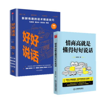 情商高+好好说话 话术精进技巧马东携辩手蔡康永艺术力量沟通沟通技巧演讲与口才训练成功励志 pdf epub mobi 下载