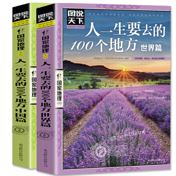 图说天下·国家地理系列：人一生要去的100个地方中国篇+世界篇全套2册 国内游国外旅游书籍 pdf epub mobi 下载