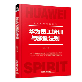 华为员工培训与激励法则 激励机制 股权激励 员工培训 企业管理 畅销书籍 赵建华 pdf epub mobi 下载