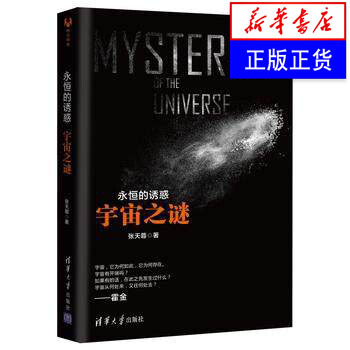 正版现货【新华书店官网】永恒的诱惑-宇宙之迷 2016中国好书入围五颗星原创科普大作 探 pdf epub mobi 下载