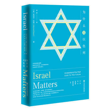 正版 甲骨文丛书：为什么是以色列 米切尔 巴德 耶路撒冷 犹太文化 犹太国家 犹太复国主 pdf epub mobi 下载