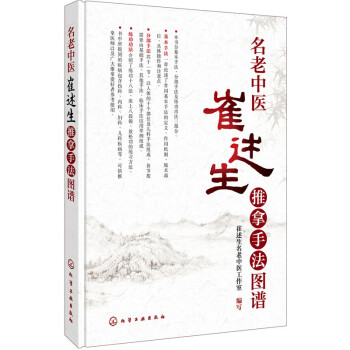 名老中医崔述生推拿手法图谱 pdf epub mobi 下载