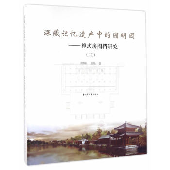 深藏记忆遗产中的圆明园-样式房图档研究-(三)