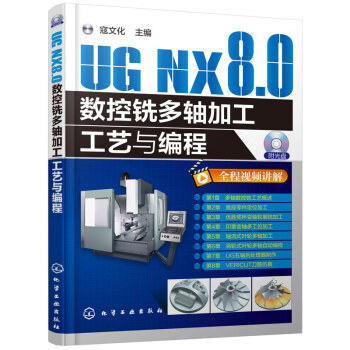 UG NX8.0数控铣多轴加工工艺与编程(含光盘) pdf epub mobi 下载