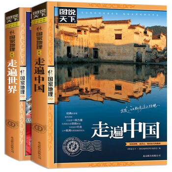 全2册图说天下国家地理走遍中国+走遍世界 国内世界自助游旅行指南书籍 地理知识旅游景点介绍 pdf epub mobi 下载