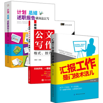 【全3册】计划、总结、述职报告+新编公文写作全能一本通+汇报工作是门技术活儿办公室文员公