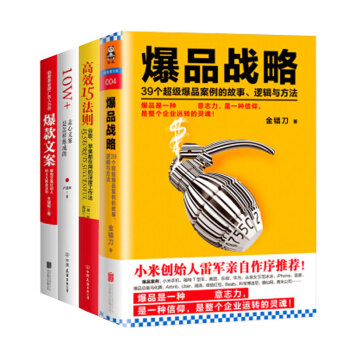 爆款文案+10W+走心文案是怎样炼成的+高效15法则 +爆品战略共4本营销管理市场书籍 pdf epub mobi 下载