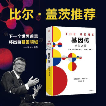 基因传（悦享版）基因理论的起源发展和未来 社会科学人类学 生命秘密 新华书店畅销正版书籍 pdf epub mobi 电子书 下载