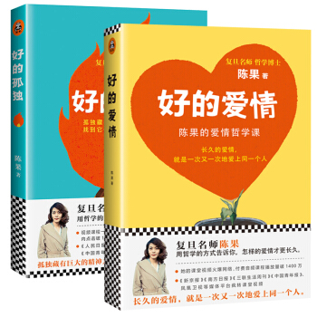 正版 现货陈果哲学课：好的爱情+好的孤独(套装共两册) pdf epub mobi 下载