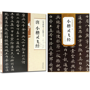 小楷灵飞经字帖 历代碑帖精粹+灵飞经楷书经典碑帖笔法临析大全共2本 书法 楷书 楷体字帖 pdf epub mobi 下载