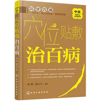 穴位贴敷治百病