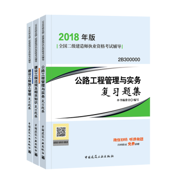 備考2019二級建造師2018教材 配套習題集 公路工程 3本套 pdf epub mobi 下载