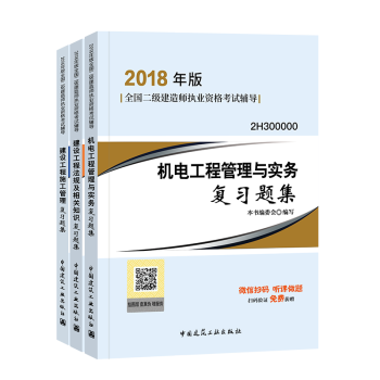 备考2019二级建造师2018教材 配套习题集 机电工程 3本套 pdf epub mobi 下载