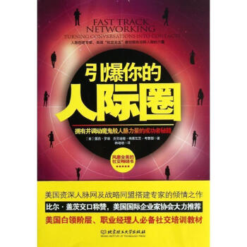 引爆你的人際圈 正版書籍 (美)露西·羅森//剋勞迪婭·格萊瓦茨·考奎因|譯者:韓培培 北 pdf epub mobi 下载