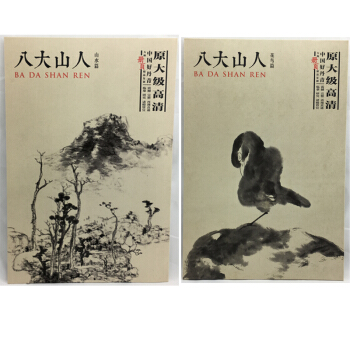 八大山人 花鸟篇+山水篇共2本 好丹青大师册页精品复制 原大级高清巨幅 绘画 名家画册 pdf epub mobi 下载
