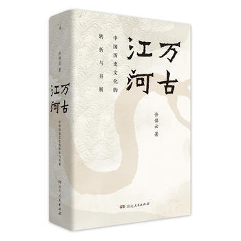 万古江河:中国历史文化的转折与开展(2017新版) 湖北新华书店 pdf epub mobi 下载