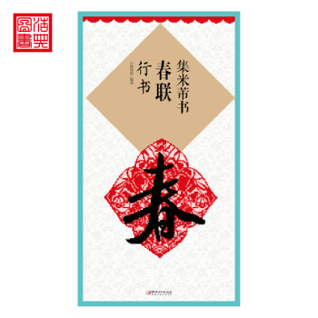 *新集米芾书春联行书书法字帖临摹本毛笔原碑拓本工具书套装书画类教材鄢建强江西美术出版社 pdf epub mobi 下载
