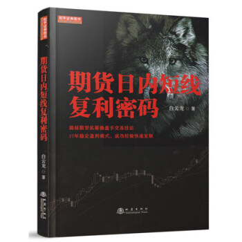 期貨日內短綫復利密碼 白雲龍 著 pdf epub mobi 下载