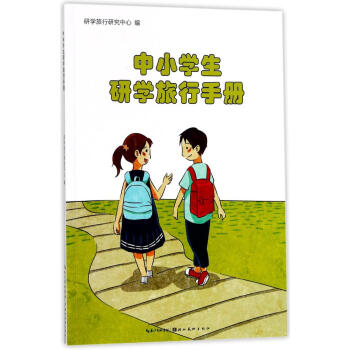 中小学生研学旅行手册