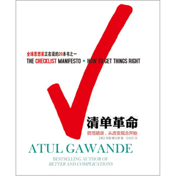 清單革命:防範錯誤，從改變觀念開始 湖北新華書店 pdf epub mobi 下载