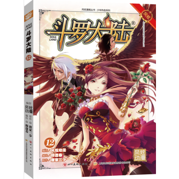 斗罗大陆12(斗漫全新改版,强势回归 湖北新华书店