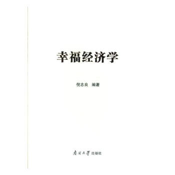 幸福经济学