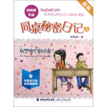 我想换个新同桌(新版)/同桌秘密日记 pdf epub mobi 电子书 下载