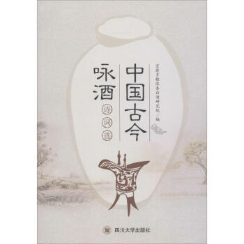 中国古今咏酒诗词选 pdf epub mobi 电子书 下载