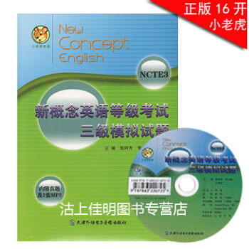 小老虎英語 新概念英語等級考試 三級模擬試題 內附真題及1張MP3光盤 天津外語電子音像齣