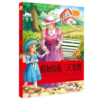 青少版 非注音彩绘插图 世界经典文学名著 语文新课标必读丛书 假如给我三天光明 pdf epub mobi 下载