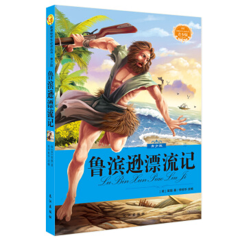 青少版 非注音彩绘插图 世界经典文学名著 语文新课标必读丛书 鲁滨逊漂流记 pdf epub mobi 下载