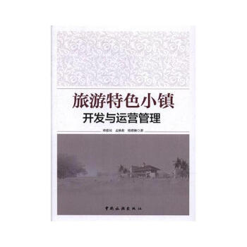 旅遊特色小鎮開發與運營管理 旅遊/地圖 書籍 pdf epub mobi 電子書 下載