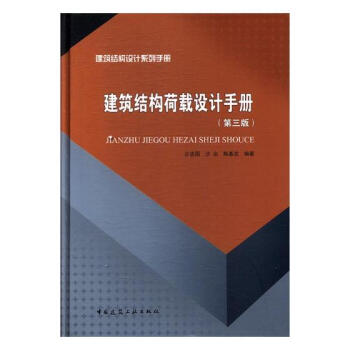 建筑结构荷载设计手册
