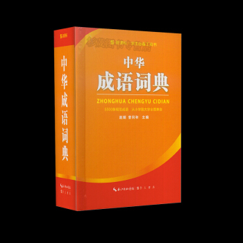 中華成語詞典[雙色版精裝] 新課標●學生工具書 5500條規範成語/從小學到大學全麵兼容 pdf epub mobi 電子書 下載