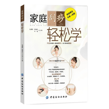 傢庭颳痧輕鬆學(含光盤+掛圖) pdf epub mobi 下载