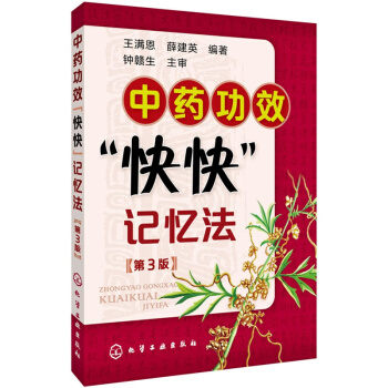 中藥功效快快記憶法(第3版) pdf epub mobi 下载