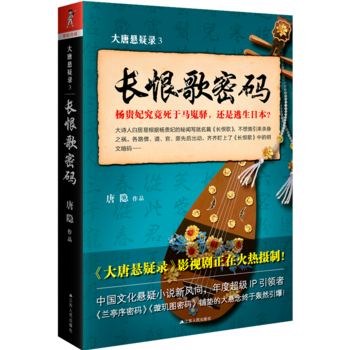 長恨歌密碼-大唐懸疑錄(3) pdf epub mobi 下载