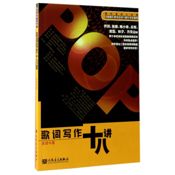 歌詞寫作十八講 pdf epub mobi 下载