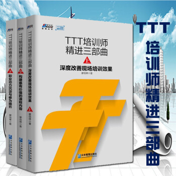 TTT培训师精进三部曲 深度改善现场培训效果+职业功力沉淀与修为提升等共3册企业内训师书籍 pdf epub mobi 下载
