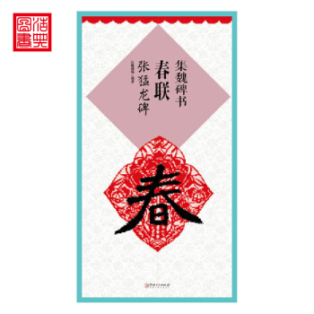 *集魏碑書春聯張猛龍碑 -書法書 集字 經典書法 碑帖 毛筆 臨摹 初學 入門 江西美術齣版社 pdf epub mobi 下载