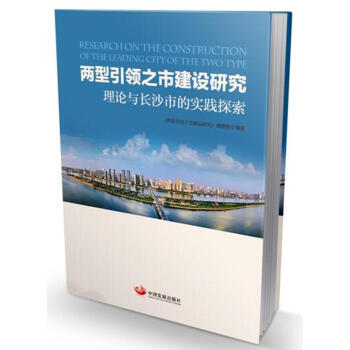 两型之市建设研究:理论与长沙市的实践探索
