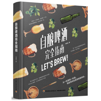 新书正版 自酿啤酒完全指南 由台湾精酿啤酒师撰写的自酿啤酒指南,完全图解、毫不保留