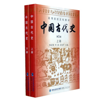 【現貨】中國古代史(第五版第5版)上下冊 （全2冊）硃紹侯 福建人民 曆史學考研 pdf epub mobi 下载