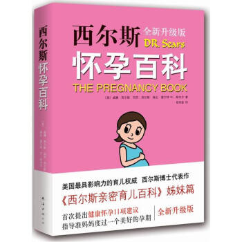 西爾斯懷孕百科(全新升級版) pdf epub mobi 下载