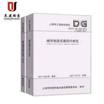 DG/TJ08-109-2017 城市軌道交通設計規範(含條文說明)共2本 上海市工程建設