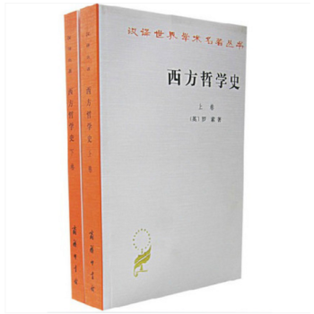 西方哲學史(上下冊)羅素著 商務印書館 漢譯世界學術名著叢書 西方哲學史(上捲)+(下捲) pdf epub mobi 下载